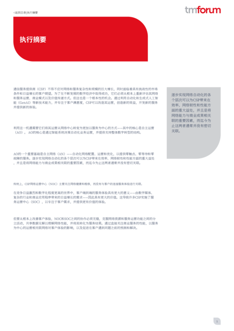华为&TM Forum:2024新一代智能运维白皮书2.0(英文版)